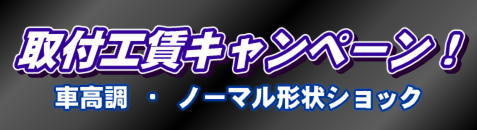 車高調キット 取付工賃無料キャンペーン
