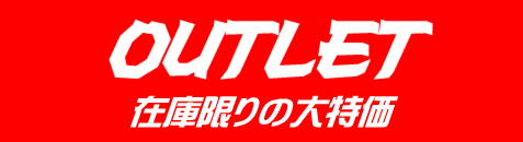 OUTLET 超特価