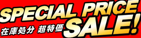 在庫処分 超特価