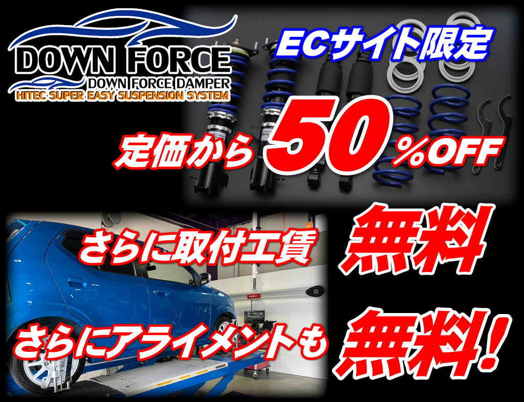 ダウンフォース車高調