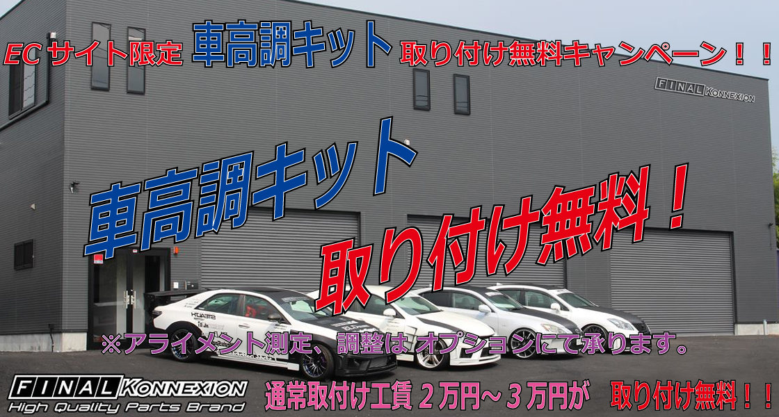 車高調取付キャンペーン