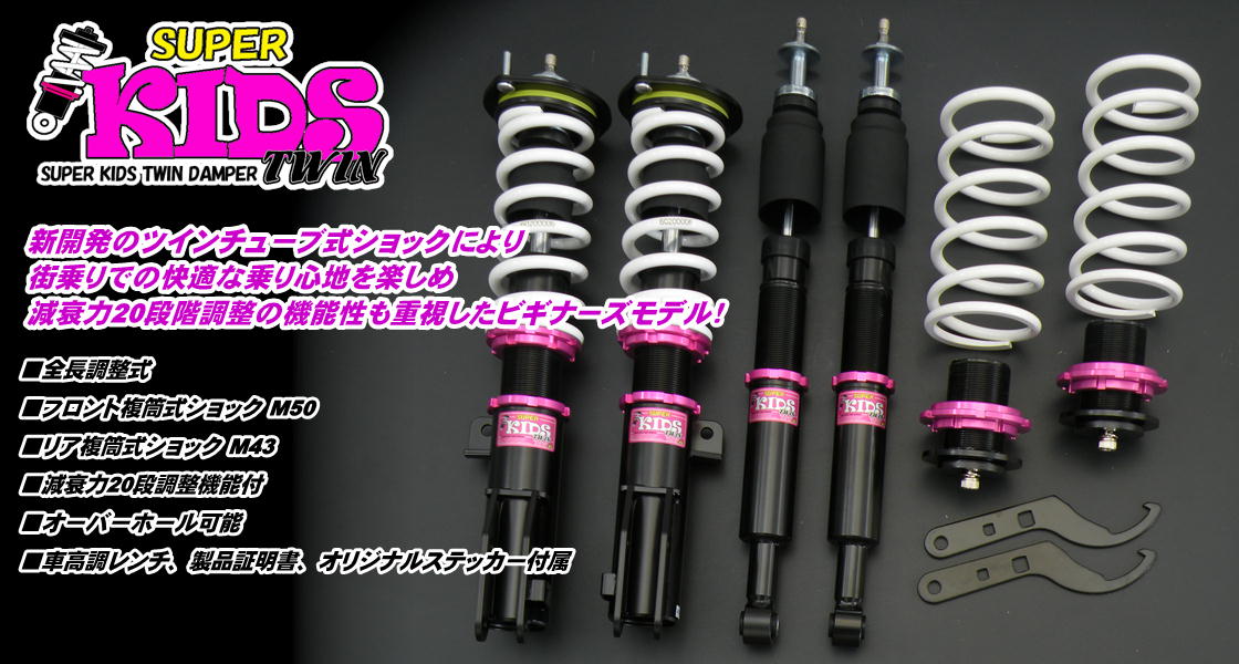 SUPER KIDS TWIN 車高調