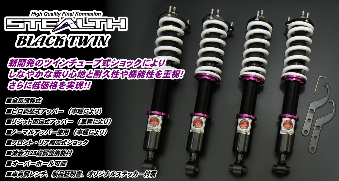 STEALTH BLACK TWIN 車高調